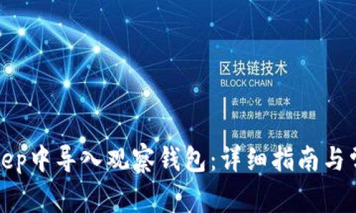 如何在Bitkeep中导入观察钱包:详细指南与常见问题解答