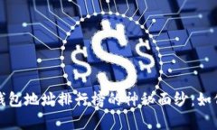揭开比特币钱包地址排行榜的神秘面纱