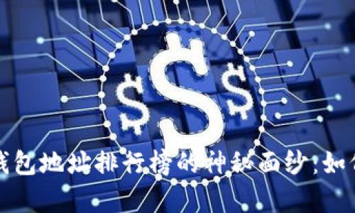 揭开比特币钱包地址排行榜的神秘面纱:如何查看与分析