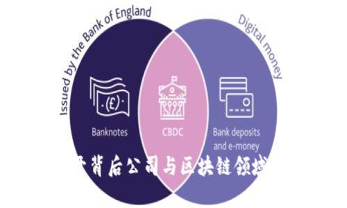 比特派:揭开背后公司与区块链领域的深度分析