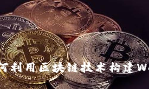 中国如何利用区块链技术构建Web3未来