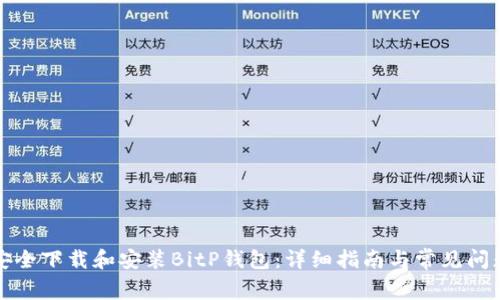 如何安全下载和安装BitP钱包:详细指南与常见问题解答