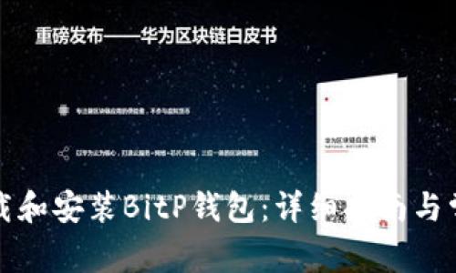 如何安全下载和安装BitP钱包:详细指南与常见问题解答