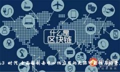 Web3 时代：全面解析去中心化应用的无