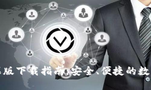 BitPie钱包苹果版下载指南:安全、便捷的数字资产管理平台