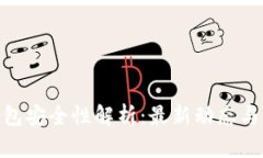 Bitpie钱包安全性解析：最新动态与用户