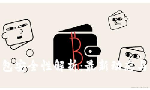 Bitpie钱包安全性解析:最新动态与用户反馈