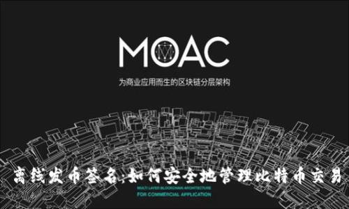 离线发币签名:如何安全地管理比特币交易