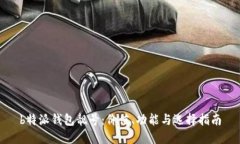 b特派钱包靓号：价值、功能与选择指