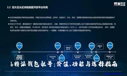 b特派钱包靓号:价值、功能与选择指南