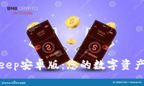 全面解析Bitkeep安卓版:您的数字资产管理最佳选择