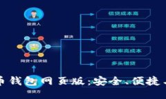 探索比特币钱包网页版：安全、便捷与