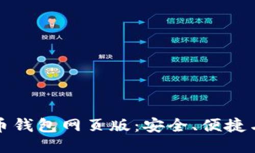 探索比特币钱包网页版:安全、便捷与使用指南