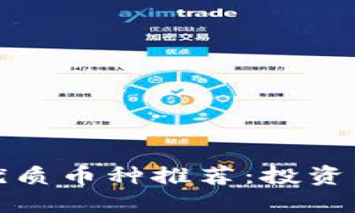 2023年Web3优质币种推荐:投资未来的数字资产