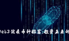 2023年Web3优质币种推荐：投资未来的数