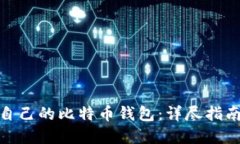 : 如何创建自己的比特币钱包：详尽指