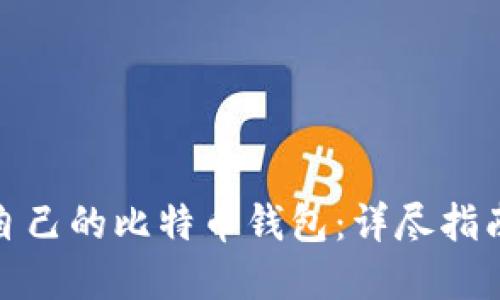 : 如何创建自己的比特币钱包:详尽指南和实用技巧