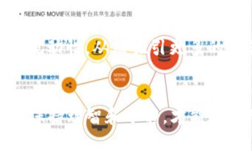   Bitkeep流动挖矿全解析：如何高效参与并获取收益 / 
 guanjianci Bitkeep, 流动挖矿, 加密货币, 被动收益 /guanjianci 

随着区块链技术的不断发展，越来越多的投资者开始关注流动挖矿这一新兴概念。Bitkeep作为市场上知名的钱包和交易平台，凭借其简单易用的界面与丰富的功能，吸引了大量用户参与流动挖矿。本文将对Bitkeep的流动挖矿进行详细介绍，帮助其工作原理、参与方式、收益机制等，并探讨可能的风险与未来发展趋势。

1. 什么是流动挖矿？
流动挖矿（Liquidity Mining）是DeFi（去中心化金融）领域的一种新兴挖矿方式。传统的挖矿主要是通过算力来获得奖励，而流动挖矿则是通过将用户的加密资产提供流动性，从而获得收益。这种方式通常依赖于流动性池，用户可以将自己的资产转移至这些池子，为交易提供流动性，并从中获取相应的回报。

流动挖矿的基本流程是用户选择一个或多个流动性池，将其资产（如ETH、USDT等）提供给该池子。这些资产随后被用于撮合交易，用户因此获得交易手续费或者代币奖励。Bitkeep作为支持流动挖矿的平台，提供了多种流动性池，使得用户可以灵活选择和参与。

2. Bitkeep流动挖矿的特点
Bitkeep的流动挖矿具有以下几个显著特点：
ul
    listrong用户友好的界面：/strongBitkeep设计了的用户界面，即使是初学者也能迅速上手，为用户提供了便捷的参与体验。/li
    listrong多种资产选择：/strong用户可以选择多种不同的加密资产参与流动挖矿，提供了丰富的投资组合，使得用户可以根据自身风险承受能力进行选择。/li
    listrong竞争的收益率：/strong评价流动挖矿的一个重要指标是收益率，Bitkeep的流动性池通常提供有竞争力的收益率，比传统存款更具吸引力。/li
    listrong安全性高：/strongBitkeep采用了多重安全防护措施，用户的资产在流动性池中得到了安全保障，同时平台也在不断强化技术安全。/li
/ul

3. 如何在Bitkeep上参与流动挖矿？
在Bitkeep上参与流动挖矿非常简单，用户只需遵循以下几个步骤：

ol
    listrong注册账户：/strong首先，用户需要下载并安装Bitkeep钱包，注册一个账户并完成身份验证。/li
    listrong充值资产：/strong通过Bitkeep钱包将加密资产充值至账户中，准备进行流动挖矿。/li
    listrong选择流动性池：/strong在Bitkeep平台中浏览不同的流动性池，选择适合的池子进行投资，注意查看收益率和流动性。/li
    listrong投入资产：/strong输入要投入的金额，确认交易信息，完成资产的投入，开始获取收益。/li
    listrong监控收益：/strong用户可以随时查看其收益情况，并根据市场变化灵活调整资产配置。/li
/ol

4. 参与流动挖矿可能面临的风险
尽管流动挖矿可以为用户带来丰厚的收益，但参与过程中也存在一定的风险，主要包括：

ul
    listrong智能合约风险：/strong流动性池的运作通常依赖于智能合约，一旦合约出现漏洞，用户的资产可能会面临被盗的风险。/li
    listrong市场波动风险：/strong加密市场波动较大，用户提供的流动性可能会遭受重大损失，尤其是在市场剧烈波动时。/li
    listrong流动性挖矿退出风险：/strong用户在流动性池中停留越久，面临的损失风险可能越大，尤其是在撤回流动性时，需要关注交易费用和可能的损失。/li
/ul

5. 未来流动挖矿的发展趋势
随着DeFi的不断发展，流动挖矿将在未来展现出以下几个趋势：

ul
    listrong合规化发展：/strong更多的项目将加强合规性，以满足监管机构的要求，推动流动挖矿的正规化和透明化。/li
    listrong收益多样性：/strong未来的流动挖矿可能会引入更多的创新机制和金融产品，用户可获得更丰富的收益体验。/li
    listrong社区治理：/strong流动挖矿项目将愈发重视社区的参与，用户将享有更多决策权，推动项目的民主化发展。/li
/ul

问题1：Bitkeep流动挖矿与传统挖矿有什么不同？
流动挖矿和传统挖矿的主要区别体现在挖矿机制和参与方式上。传统挖矿主要依赖算力，通过计算复杂的数学题来获取代币，而流动挖矿是在去中心化交易所（DEX）中，通过为交易提供流动性获取收益。

在传统矿业中，矿工需要投入大量资金购买高性能矿机，并承担电费、维护成本等费用，而流动挖矿则只需将资产存入流动性池即可，门槛相对较低。此外，流动挖矿的收益更加灵活，用户可以随时调整投资组合，而传统挖矿一旦进入后，玩家往往需要较长的时间才能回本。

此外，流动挖矿通常会面临的风险包括潜在的智能合约漏洞、市场波动等。而传统挖矿由于需要与市场行情高度关联，矿工的收益在价格暴跌时同样会减小。

问题2：如何选择合适的流动性池参与Bitkeep流动挖矿？
选择合适的流动性池参与流动挖矿至关重要，用户在选择时应考虑以下几个因素：

ul
    listrong历史收益率：/strong用户可以通过查看流动性池的历史收益率来判断其潜在收益。一些平台会提供透明的收益数据，让用户可以更直观地进行选择。/li
    listrong资产流动性：/strong流动性高的池通常会吸引更多的交易量，从而带来更高的交易手续费收益，但风险相对较低，能够有效减小损失风险。/li
    listrong费用结构：/strong部分流动性池会收取手续费，用户在选择时应关注手续费的具体细节，确保收益能够抵补费用。/li
    listrong项目可信度：/strong项目背景、开发团队以及社区活跃度都是选择流动性池时的重要考量因素。用户应充分调研，以降低风险。/li
/ul

通过以上方式，用户可以选择适合自身需求与风险承受能力的流动性池，提高参与流动挖矿的收益效果。

问题3：Bitkeep流动挖矿盈利的因素有哪些？
在Bitkeep平台参与流动挖矿的盈利主要受到以下几个因素的影响：

ul
    listrong流动性池的收益结构：/strong不同流动性池的收益率各异，一些池子可能提供相对较高的交易手续费回报，而另一些池子可能会发放额外的代币作为奖励。/li
    listrong用户投入的资产种类：/strong用户投入的资产类型也会影响收益情况，不同资产的流动性与交易频率会直接影响收益。此外，某些资产的价格波动可能导致用户获得的收益出现浮动。/li
    listrong市场的波动性：/strong流动性池根据市场的情况进行动态调整，市场波动会影响流动性池的交易量，自然也会对每个参与者的实际收益产生影响。/li
    listrong平台的增长情况：/strongBitkeep平台的用户增长情况和交易量增加都会影响流动性池的收益，通过更多用户的参与，提高池子内的流动性，从而吸引更多的交易，获取更高的收益。/li
/ul

总结来说，流动挖矿并不是一项完全无风险的投资，用户不仅要关注收益，还需考虑风险因素，制定出适合自己的投资策略，无论市场如何变化，始终保持理智和冷静，才能在流动挖矿中获得可观的收益。