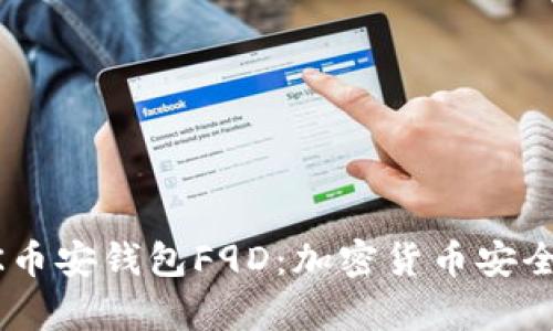 深入了解BK币安钱包F9D:加密货币安全存储的未来