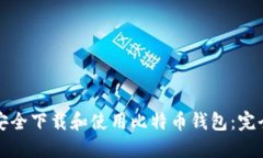 如何安全下载和使用比特币钱包：完全