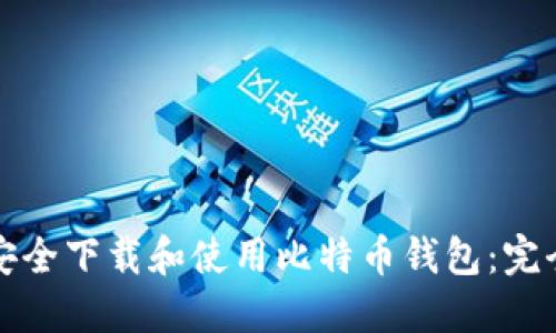 如何安全下载和使用比特币钱包:完全指南