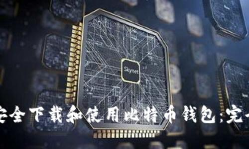 如何安全下载和使用比特币钱包:完全指南