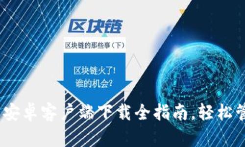 探索比特派钱包:安卓客户端下载全指南,轻松管理您的数字资产