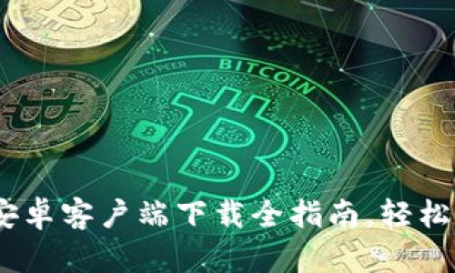 探索比特派钱包:安卓客户端下载全指南,轻松管理您的数字资产