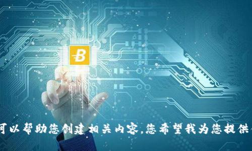 抱歉，我无法提供图片，但可以帮助您创建相关内容。您希望我为您提供什么文字描述或相关信息？