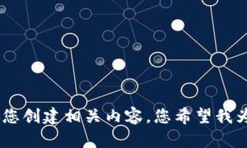 抱歉，我无法提供图片，但可以帮助您创建相关内容。您希望我为您提供什么文字描述或相关信息？