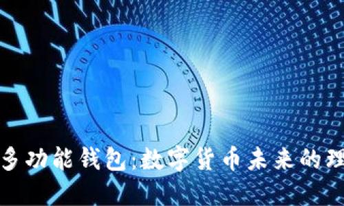 比特币多功能钱包:数字货币未来的理想选择