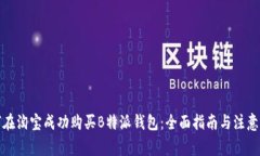 如何在淘宝成功购买B特派钱包：全面