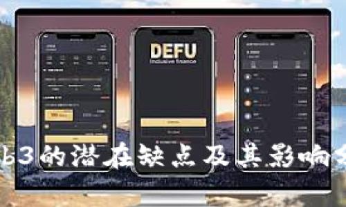 Web3的潜在缺点及其影响分析
