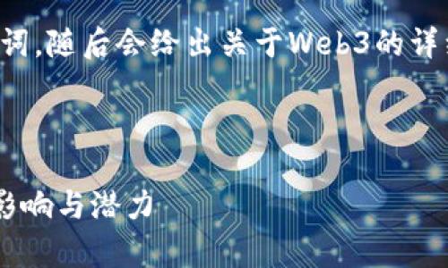 请注意,我将首先提供和关键词,随后会给出关于Web3的详细内容,以及相关问题的讨论。
和关键词
探索贾金原在Web3时代的影响与潜力