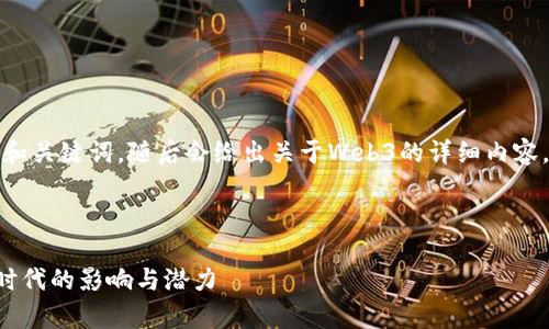 请注意,我将首先提供和关键词,随后会给出关于Web3的详细内容,以及相关问题的讨论。
和关键词
探索贾金原在Web3时代的影响与潜力