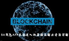 BK钱包APP无法进入的原因及解决方法详
