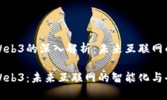 计算机Web3的深入解析：未来互联网的