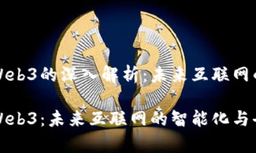 计算机Web3的深入解析:未来互联网的革命
计算机Web3:未来互联网的智能化与去中心化