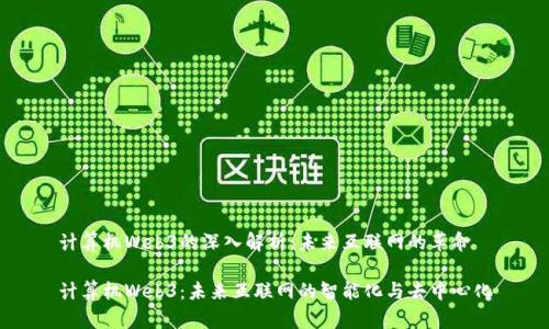 计算机Web3的深入解析:未来互联网的革命
计算机Web3:未来互联网的智能化与去中心化