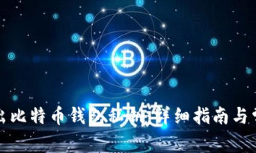 如何安全导出比特币钱包私钥:详细指南与常见问题解答