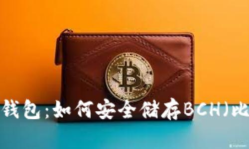 探索B特派钱包:如何安全储存BCH(比特币现金)