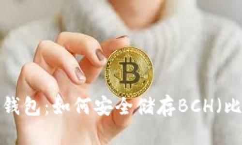 探索B特派钱包:如何安全储存BCH(比特币现金)