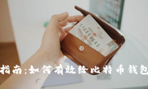 全面指南:如何有效给比特币钱包充值?