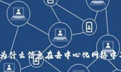 Web3时代：为什么信息在去中心化网络