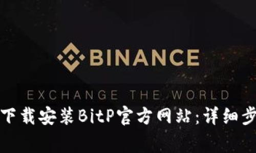如何在苹果设备上下载安装BitP官方网站:详细步骤和常见问题解答