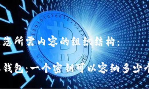 以下是您所需内容的组织结构:
比特派钱包:一个密钥可以容纳多少个钱包?