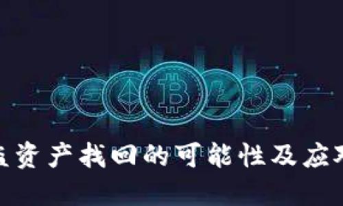 BitPie被盗资产找回的可能性及应对策略探究