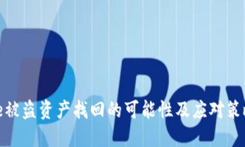 BitPie被盗资产找回的可能性及应对策略探究