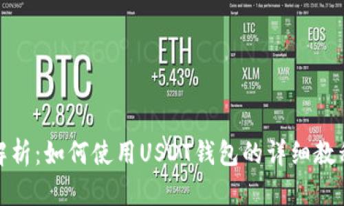 全面解析:如何使用USDT钱包的详细教程视频