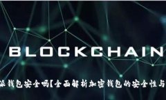 下载B特派钱包安全吗？全面解析加密